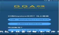 比特币转钱包手续费详解