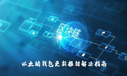 以太坊钱包更新报错解决指南