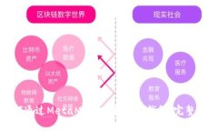 如何通过MetaMask连接加密钱