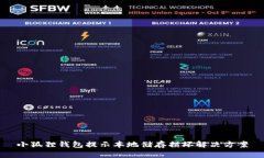 小狐狸钱包提示本地储存