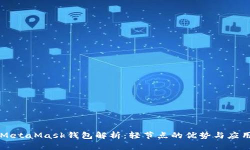 MetaMask钱包解析:轻节点的优势与应用