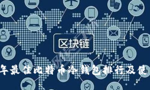 2023年最佳比特币冷钱包排行及使用指南