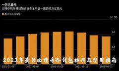 2023年最佳比特币冷钱包排