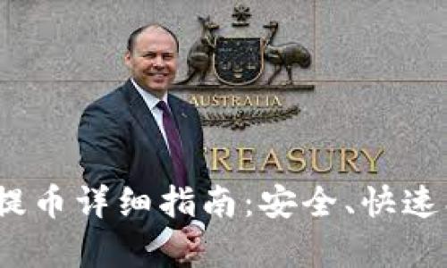 MetaMask提币详细指南：安全、快速、简单的方法