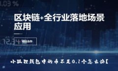 小狐狸钱包中的币不足0