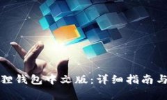 如何选择小狐狸钱包中文