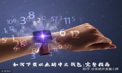 如何下载以太坊中文钱包