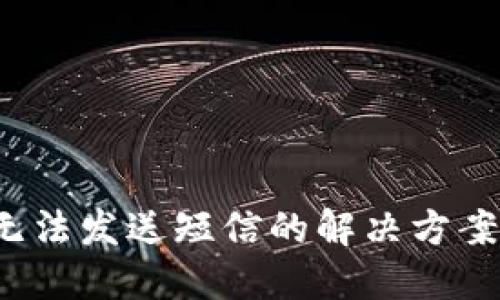 链接核心信息
BRD钱包USDT无法发送短信的解决方案与常见问题分析