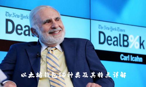 以太坊钱包ID种类及其特点详解