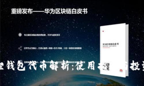 小狐狸钱包代币解析:使用指南与投资策略