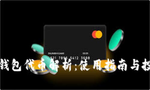 小狐狸钱包代币解析:使用指南与投资策略