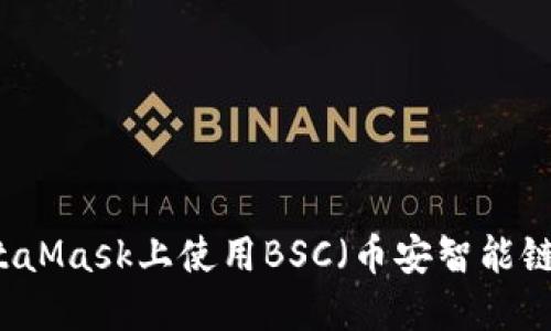 如何在MetaMask上使用BSC(币安智能链)进行交易