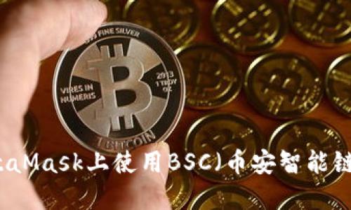 如何在MetaMask上使用BSC(币安智能链)进行交易