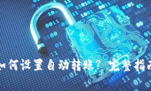 小狐狸钱包如何设置自动转账? 完整指南与注意事项