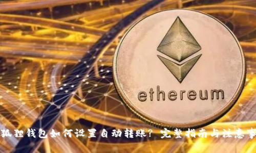 小狐狸钱包如何设置自动转账? 完整指南与注意事项