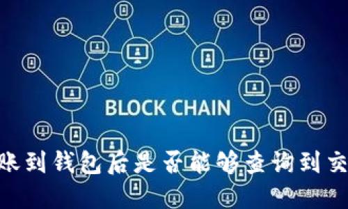 USDT转账到钱包后是否能够查询到交易记录?