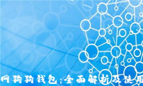 
火币网狗狗钱包：全面解析及使用指南
