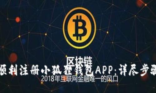 如何顺利注册小狐狸钱包APP:详尽步骤指南
