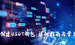biasi如何创建USDT钱包：详