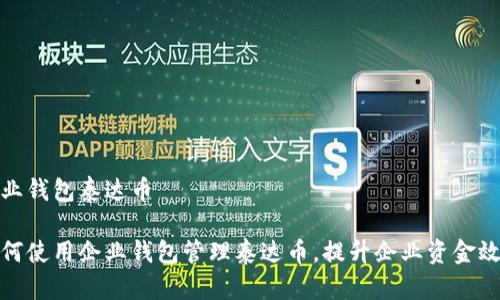 企业钱包泰达币
如何使用企业钱包管理泰达币,提升企业资金效率