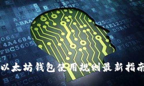 以太坊钱包使用规则最新指南