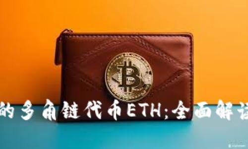 小狐狸钱包的多角链代币ETH:全面解读与应用指南