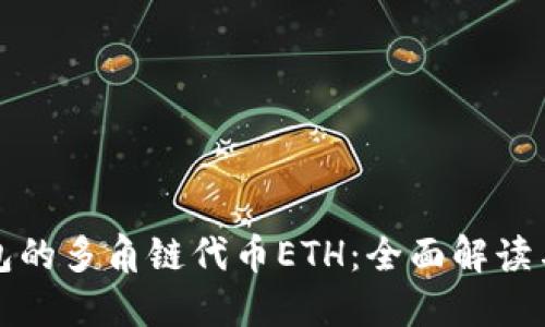 小狐狸钱包的多角链代币ETH:全面解读与应用指南