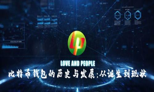 比特币钱包的历史与发展:从诞生到现状