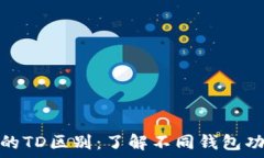   以太坊钱包的TD区别：了