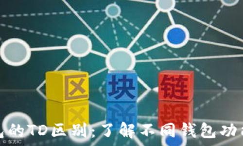 以太坊钱包的TD区别:了解不同钱包功能与安全性