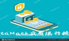 如何使用MetaMask应用进行授