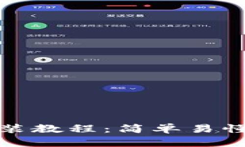 小狐狸钱包安装教程：简单易懂的步骤与建议