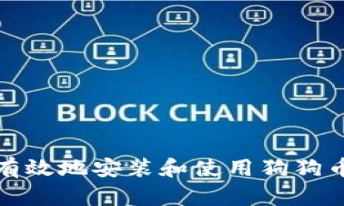 如何安全有效地安装和使用狗狗币手机钱包