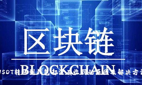 USDT转账到钱包却没有收到的原因及解决方法