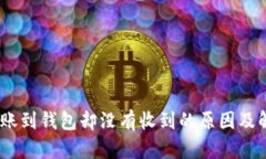 USDT转账到钱包却没有收到