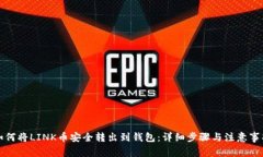如何将LINK币安全转出到钱