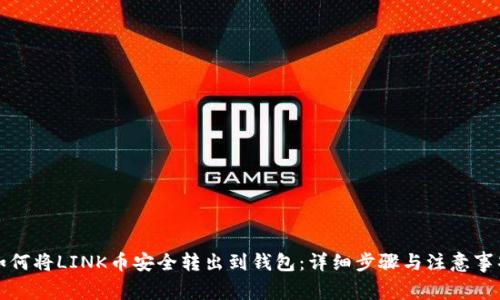 如何将LINK币安全转出到钱包:详细步骤与注意事项