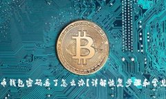 狗狗币钱包密码丢了怎么