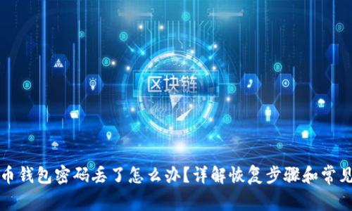 狗狗币钱包密码丢了怎么办？详解恢复步骤和常见问题