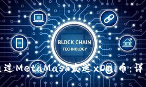 如何通过MetaMask发送xDai币:详细指南