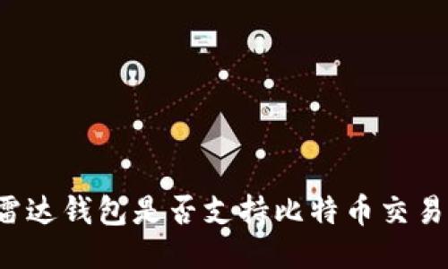 雷达钱包是否支持比特币交易?