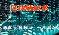 bytiLink与火火钱包的深入剖