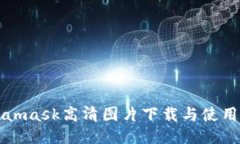 Metamask高清图片下载与使用