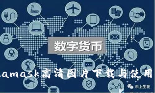 Metamask高清图片下载与使用指南