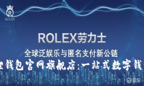 国际小狐狸钱包官网旗舰店:一站式数字钱包解决方案