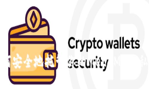 如何安全地托管你的MetaMask私钥
