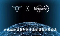 以太坊标准钱包的全面解