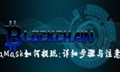 MetaMask如何提现：详细步骤