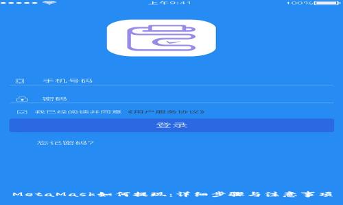 MetaMask如何提现:详细步骤与注意事项