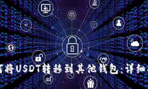 如何将USDT转移到其他钱包：详细指南